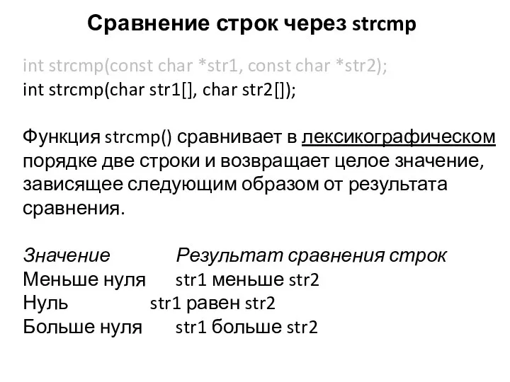 Сравнение строк через strcmp int strcmp(const char *str1, const char *str2);