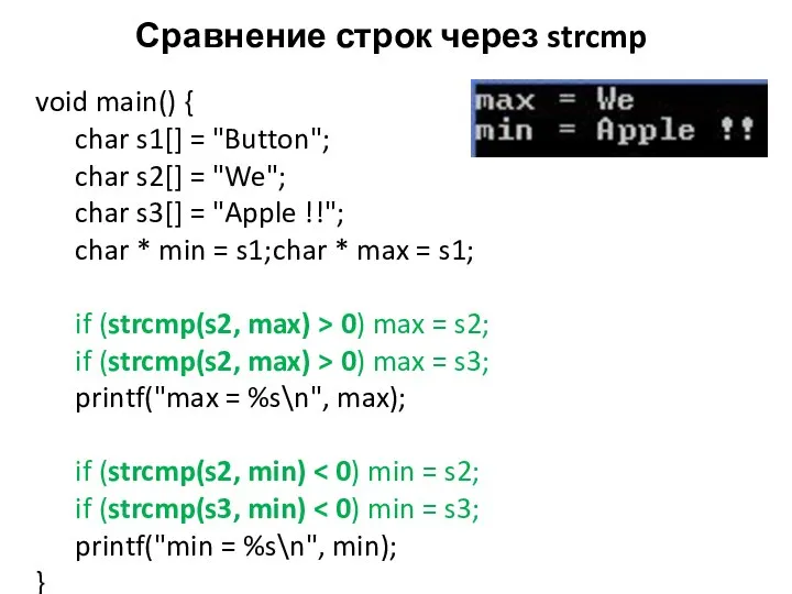 Сравнение строк через strcmp void main() { char s1[] = "Button";