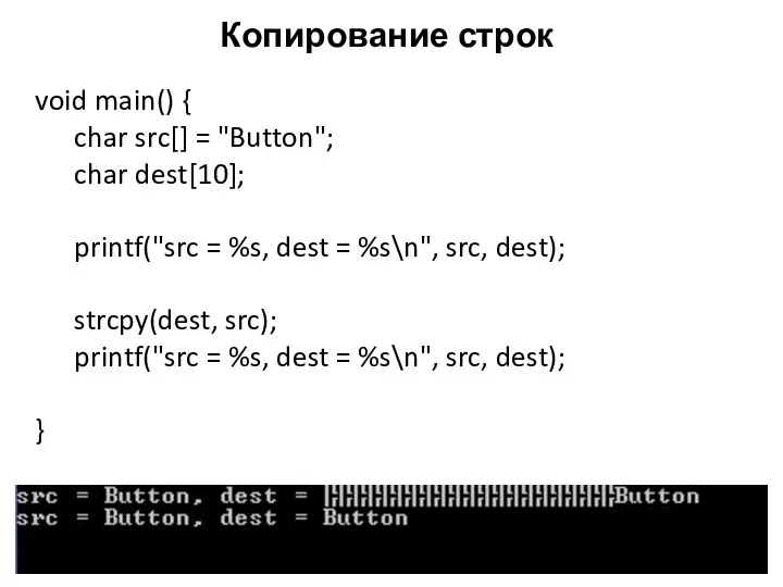 Копирование строк void main() { char src[] = "Button"; char dest[10];