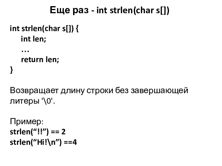 Еще раз - int strlen(char s[]) int strlen(char s[]) { int