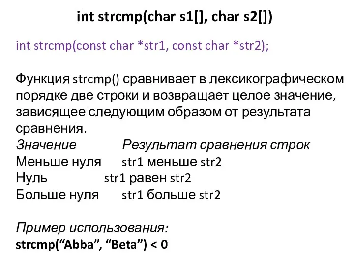 int strcmp(char s1[], char s2[]) int strcmp(const char *str1, const char