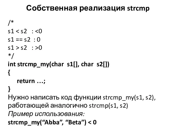 Собственная реализация strcmp /* s1 s1 == s2 : 0 s1