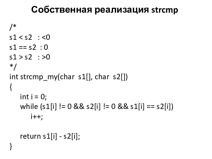 Собственная реализация strcmp /* s1 s1 == s2 : 0 s1