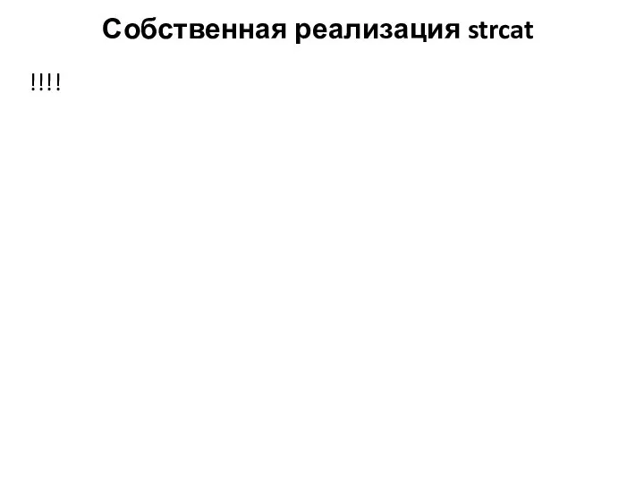 Собственная реализация strcat !!!!