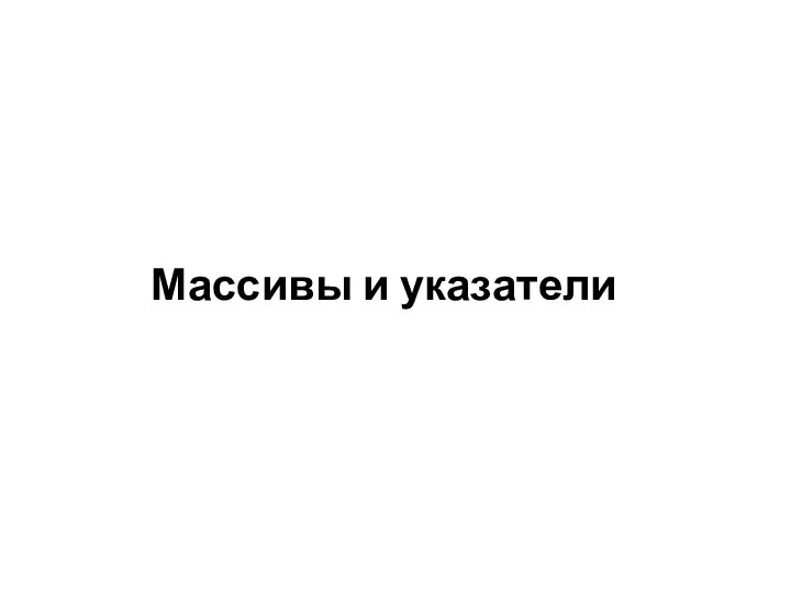 Массивы и указатели