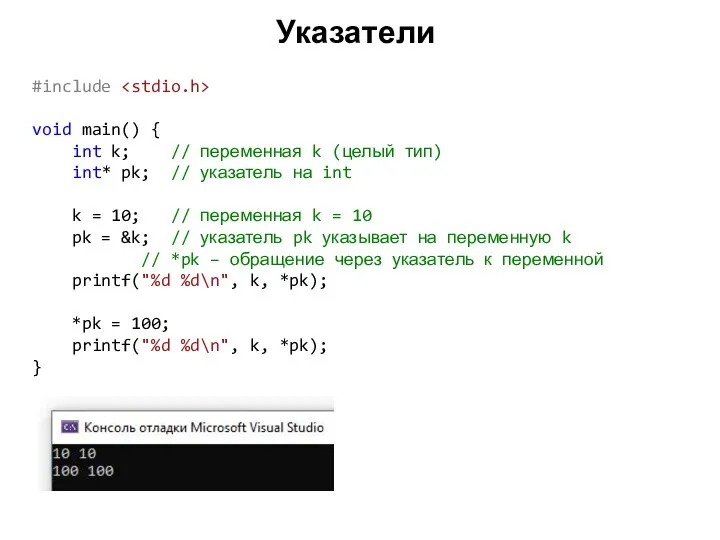 Указатели #include void main() { int k; // переменная k (целый