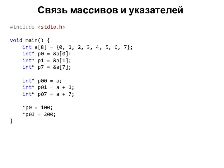 Связь массивов и указателей #include void main() { int a[8] =