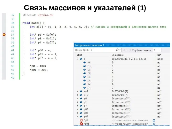 Связь массивов и указателей (1)