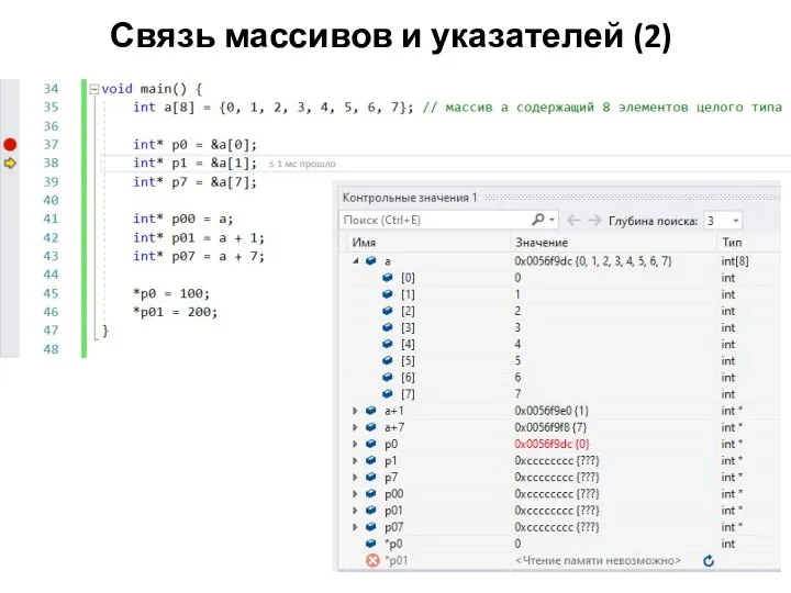 Связь массивов и указателей (2)