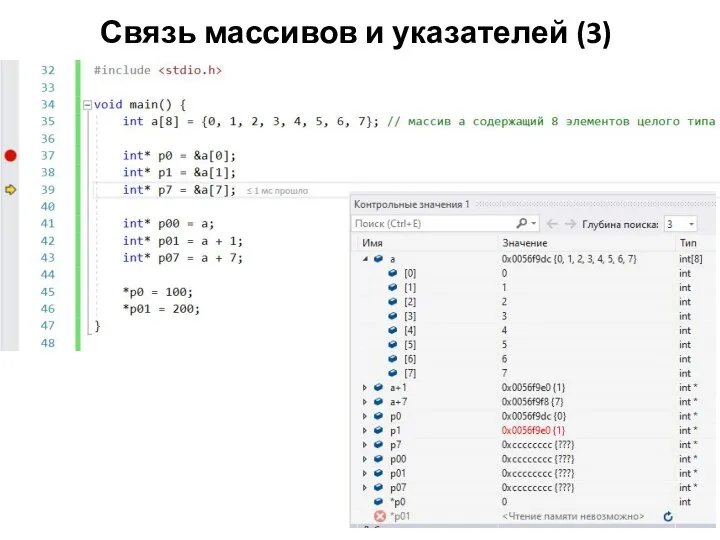 Связь массивов и указателей (3)