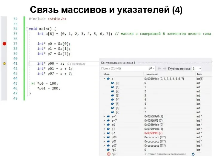 Связь массивов и указателей (4)