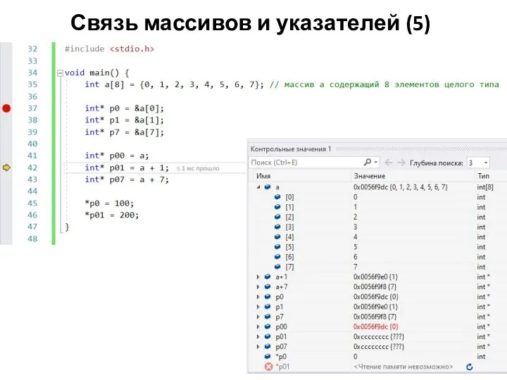 Связь массивов и указателей (5)