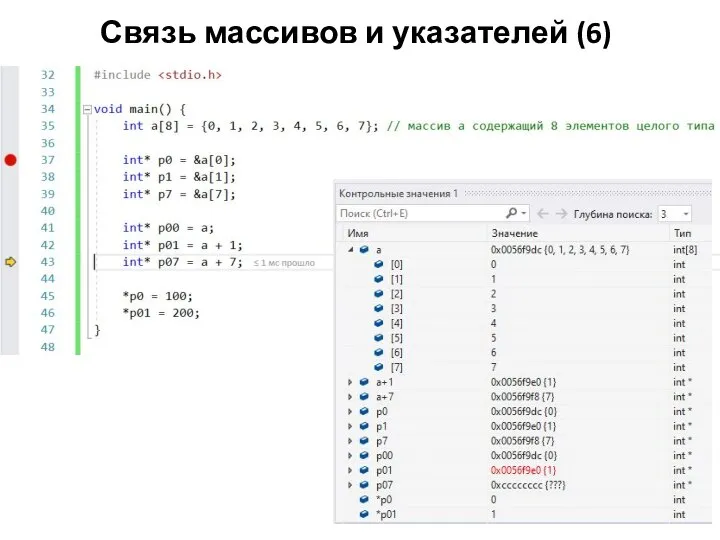 Связь массивов и указателей (6)