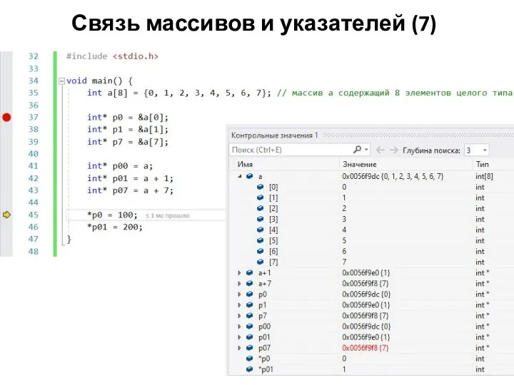 Связь массивов и указателей (7)