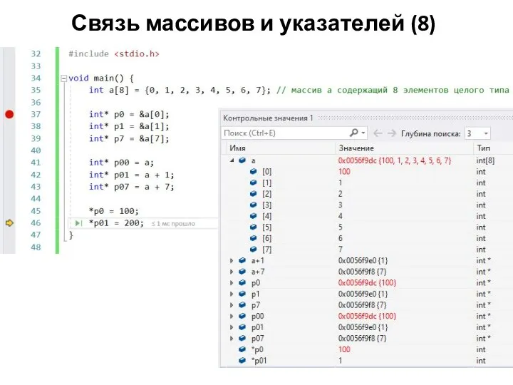 Связь массивов и указателей (8)