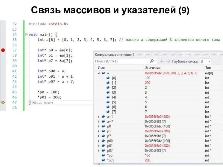 Связь массивов и указателей (9)