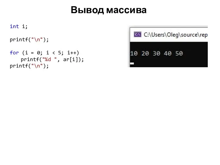 Вывод массива int i; printf("\n"); for (i = 0; i printf("%d ", ar[i]); printf("\n");