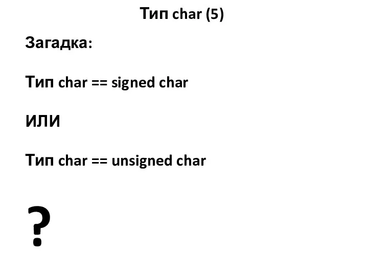 Тип char (5) Загадка: Тип char == signed char ИЛИ Тип char == unsigned char ?