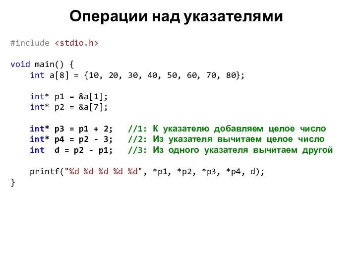 Операции над указателями #include void main() { int a[8] = {10,