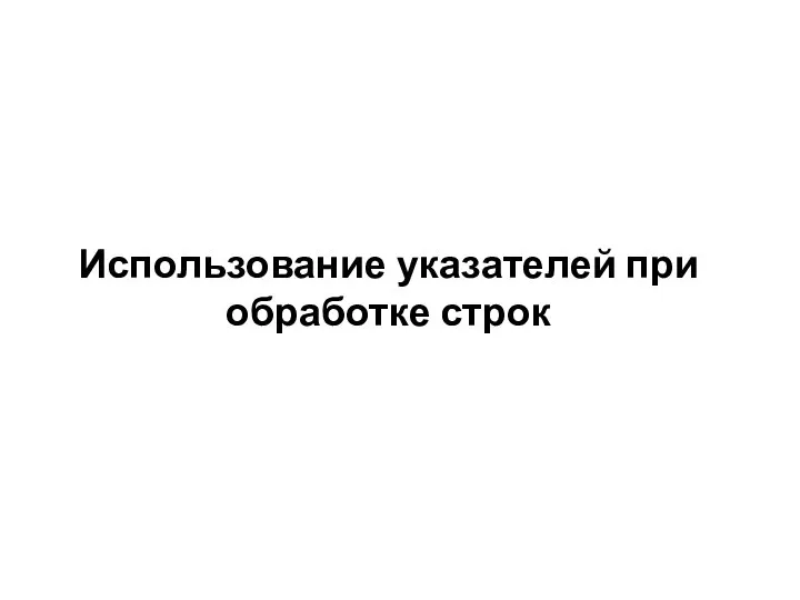 Использование указателей при обработке строк