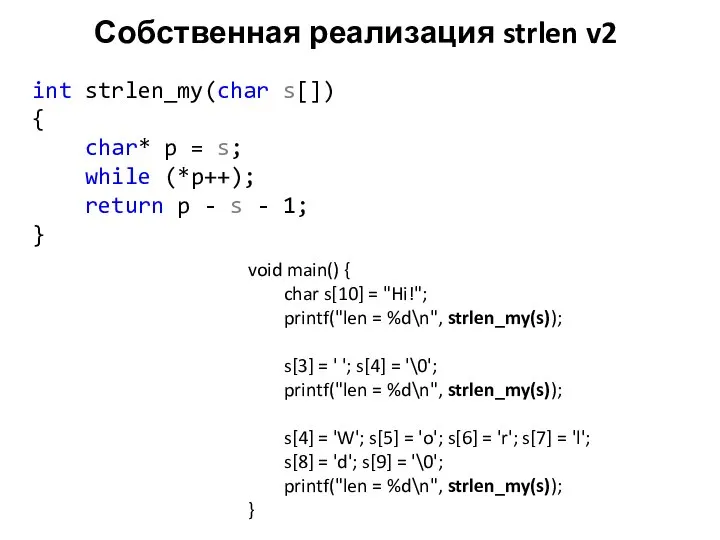 Собственная реализация strlen v2 int strlen_my(char s[]) { char* p =