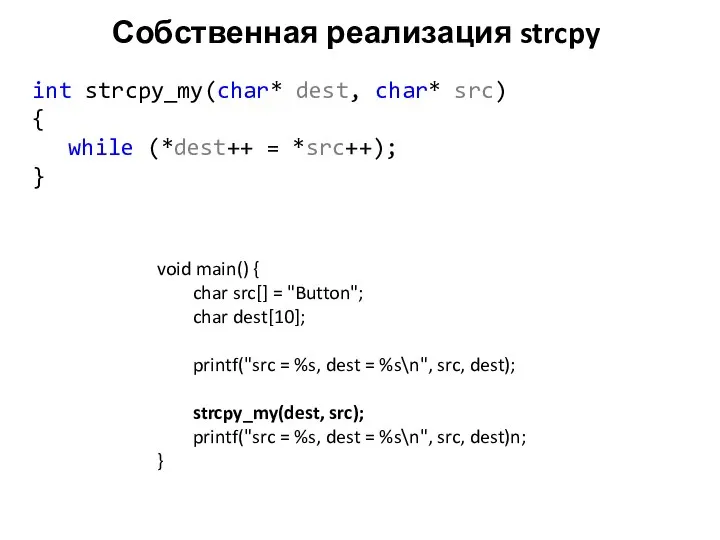 Собственная реализация strcpy int strcpy_my(char* dest, char* src) { while (*dest++