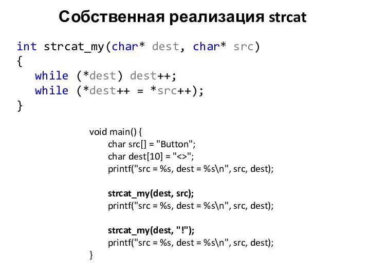 Собственная реализация strcat int strcat_my(char* dest, char* src) { while (*dest)