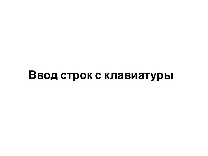 Ввод строк с клавиатуры