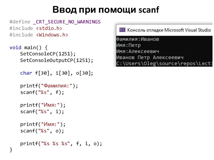 Ввод при помощи scanf #define _CRT_SECURE_NO_WARNINGS #include #include void main() {