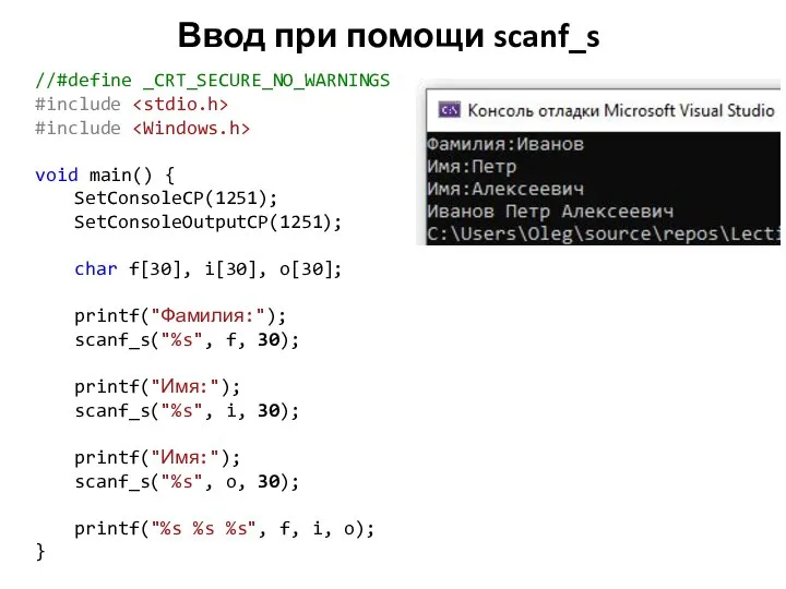 Ввод при помощи scanf_s //#define _CRT_SECURE_NO_WARNINGS #include #include void main() {