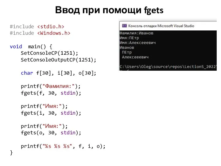 Ввод при помощи fgets #include #include void main() { SetConsoleCP(1251); SetConsoleOutputCP(1251);