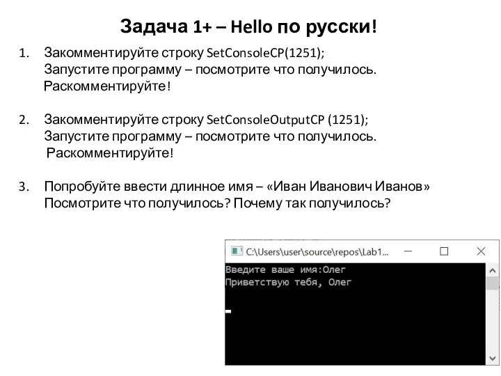 Задача 1+ – Hello по русски! 1. Закомментируйте строку SetConsoleCP(1251); Запустите