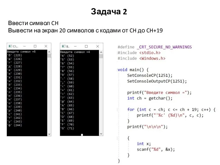 Задача 2 Ввести символ CH Вывести на экран 20 символов с кодами от CH до CH+19