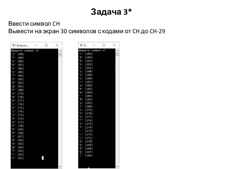 Задача 3* Ввести символ CH Вывести на экран 30 символов с кодами от CH до CH-29