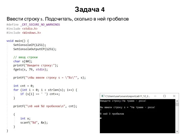 Задача 4 Ввести строку s. Подсчитать, сколько в ней пробелов