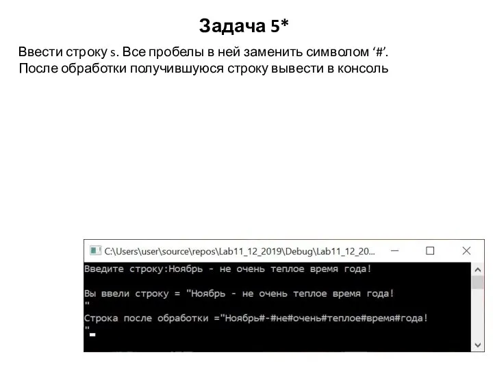 Задача 5* Ввести строку s. Все пробелы в ней заменить символом