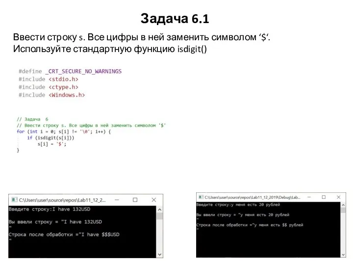 Задача 6.1 Ввести строку s. Все цифры в ней заменить символом ‘$‘. Используйте стандартную функцию isdigit()