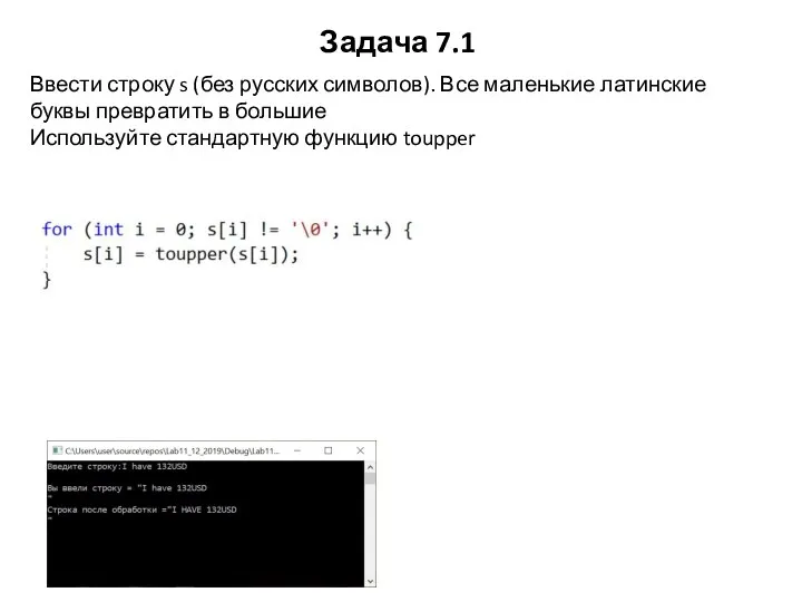 Задача 7.1 Ввести строку s (без русских символов). Все маленькие латинские