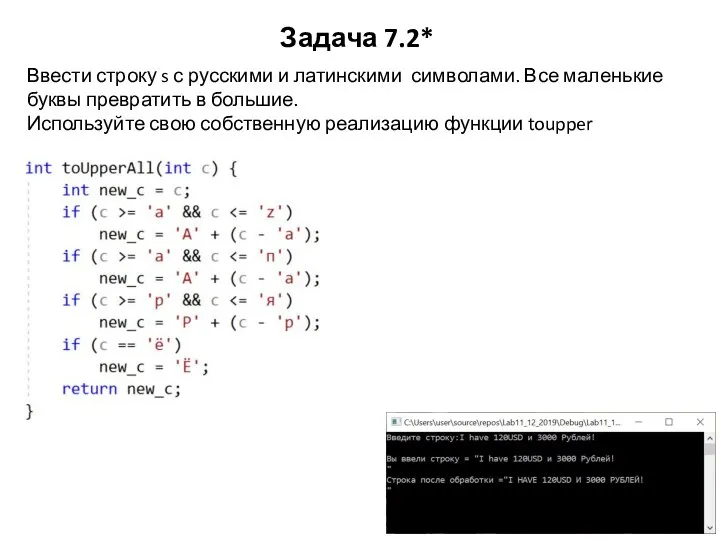 Задача 7.2* Ввести строку s с русскими и латинскими символами. Все