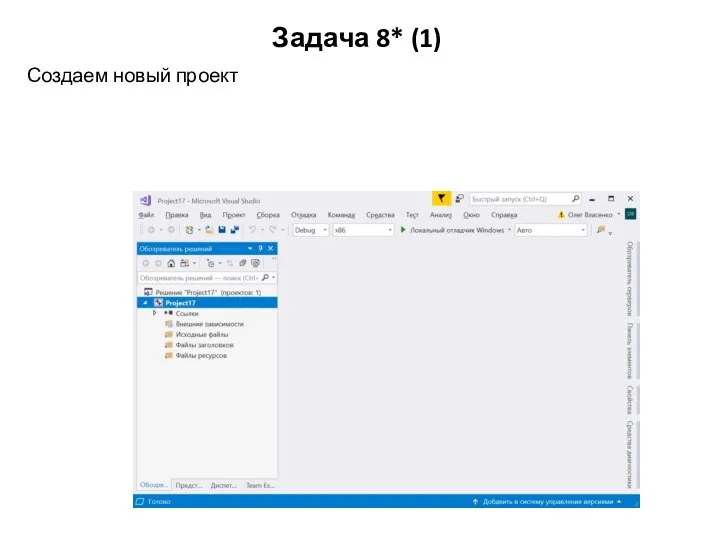 Задача 8* (1) Создаем новый проект