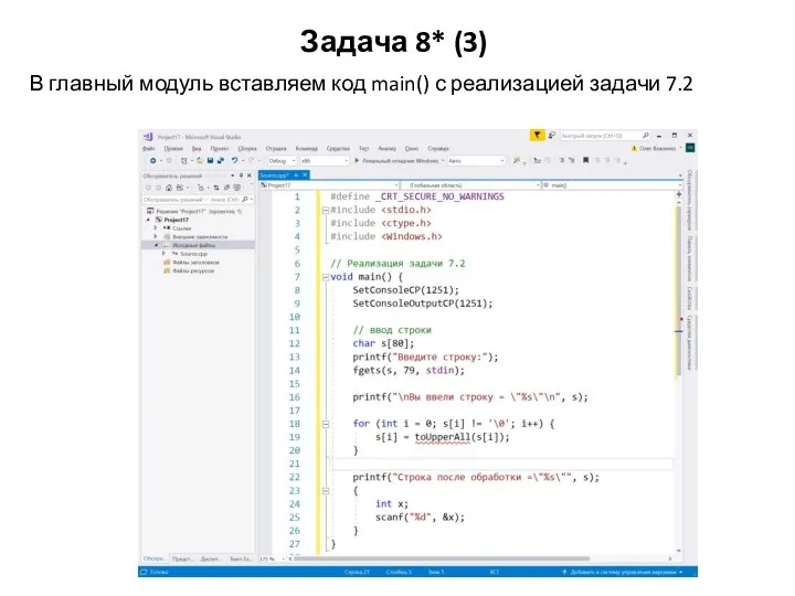 Задача 8* (3) В главный модуль вставляем код main() с реализацией задачи 7.2