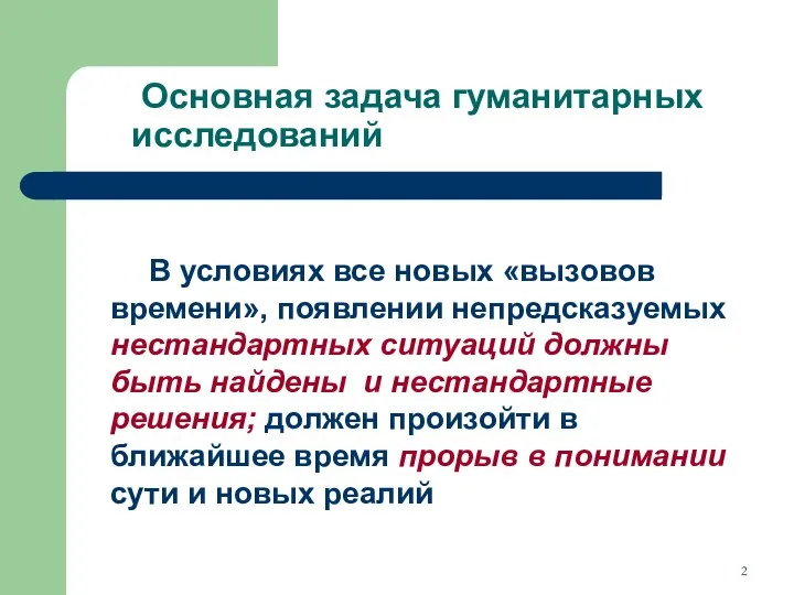 Основная задача гуманитарных исследований В условиях все новых «вызовов времени», появлении