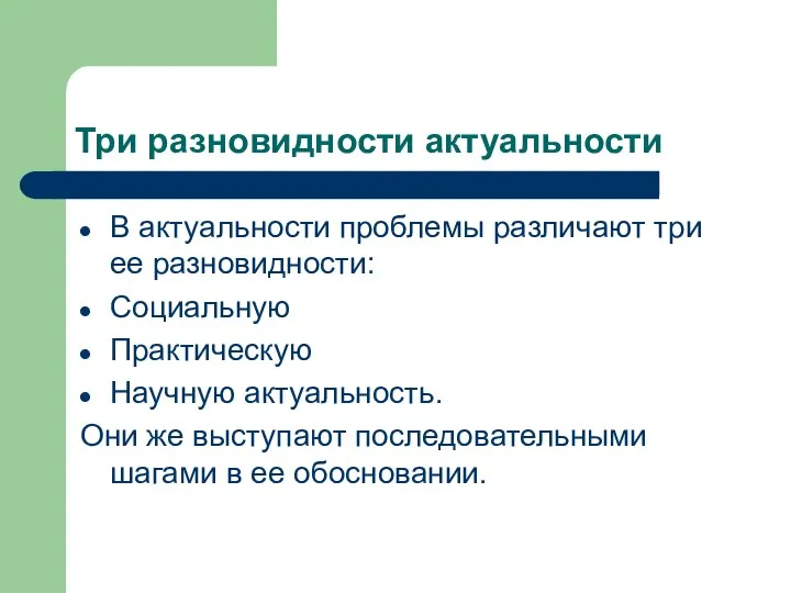 Три разновидности актуальности В актуальности проблемы различают три ее разновидности: Социальную