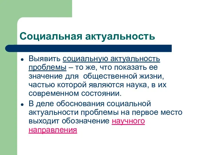 Социальная актуальность Выявить социальную актуальность проблемы – то же, что показать