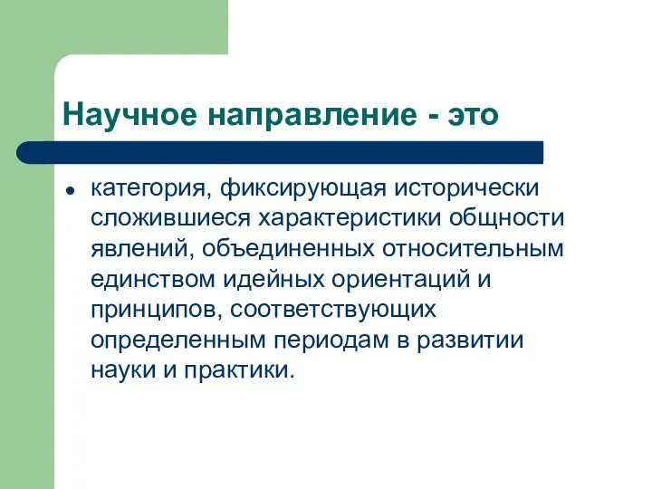 Научное направление - это категория, фиксирующая исторически сложившиеся характеристики общности явлений,