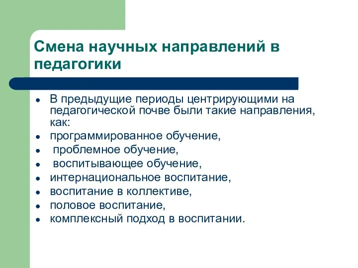 Смена научных направлений в педагогики В предыдущие периоды центрирующими на педагогической