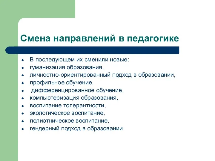 Смена направлений в педагогике В последующем их сменили новые: гуманизация образования,