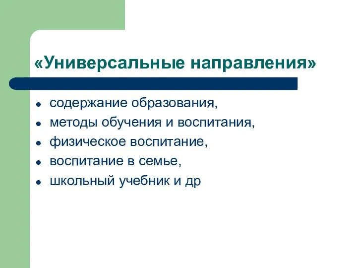 «Универсальные направления» содержание образования, методы обучения и воспитания, физическое воспитание, воспитание