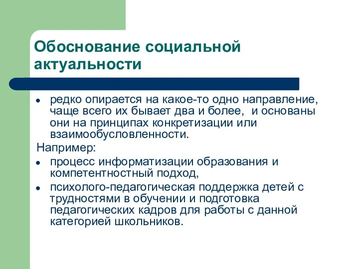 Обоснование социальной актуальности редко опирается на какое-то одно направление, чаще всего