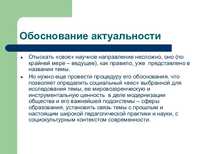 Обоснование актуальности Отыскать «свое» научное направление несложно, оно (по крайней мере